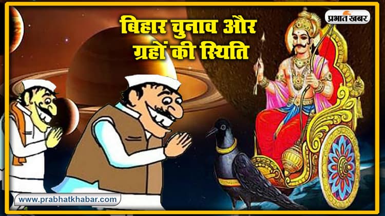 Bihar Assembly Election 2020: Bihar Election में जीत का भविष्य तलाशने ज्योतिषियों और पंडितों के यहां लाईन लगाकर पहुंच रहे नेता