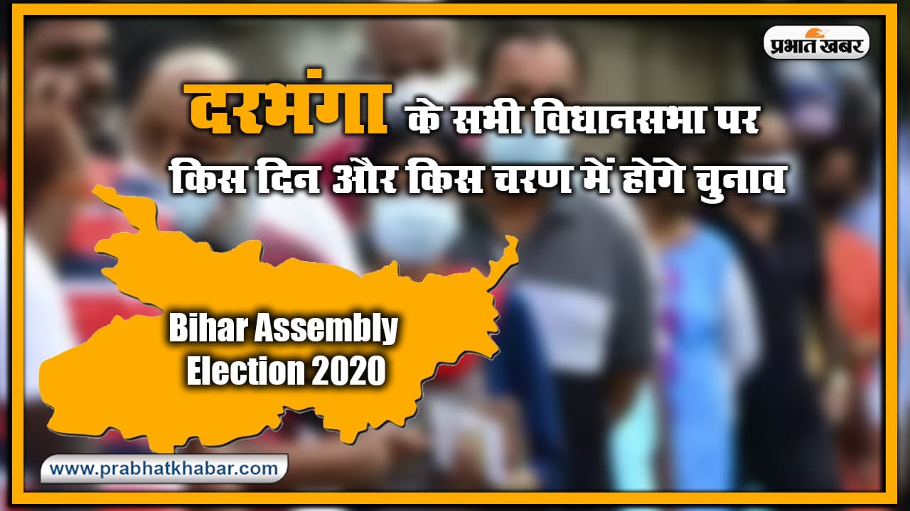 Bihar Vidhan Sabha Election Date 2020 : दरभंगा के सभी विधानसभा पर किस दिन और किस चरण में होंगे चुनाव, यहां देखिए लिस्ट