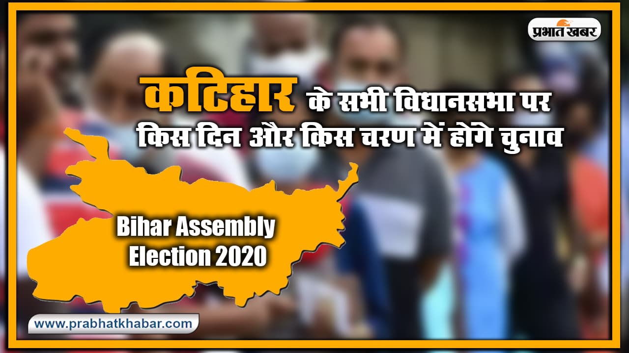 Bihar Vidhan Sabha Election Date 2020 : कटिहार के सभी विधानसभा पर किस दिन और किस चरण में होंगे चुनाव, यहां देखिए लिस्ट Bihar Vidhan Sabha Election Date 2020 : कटिहार के सभी विधानसभा पर किस दिन और किस चरण में होंगे चुनाव, यहां देखिए लिस्ट