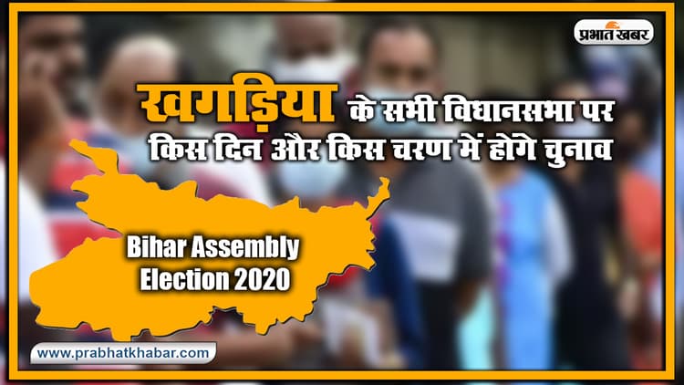 Bihar Vidhan Sabha Election Date 2020 : खगड़िया के सभी विधानसभा पर किस दिन और किस चरण में होंगे चुनाव, यहां देखिए लिस्ट