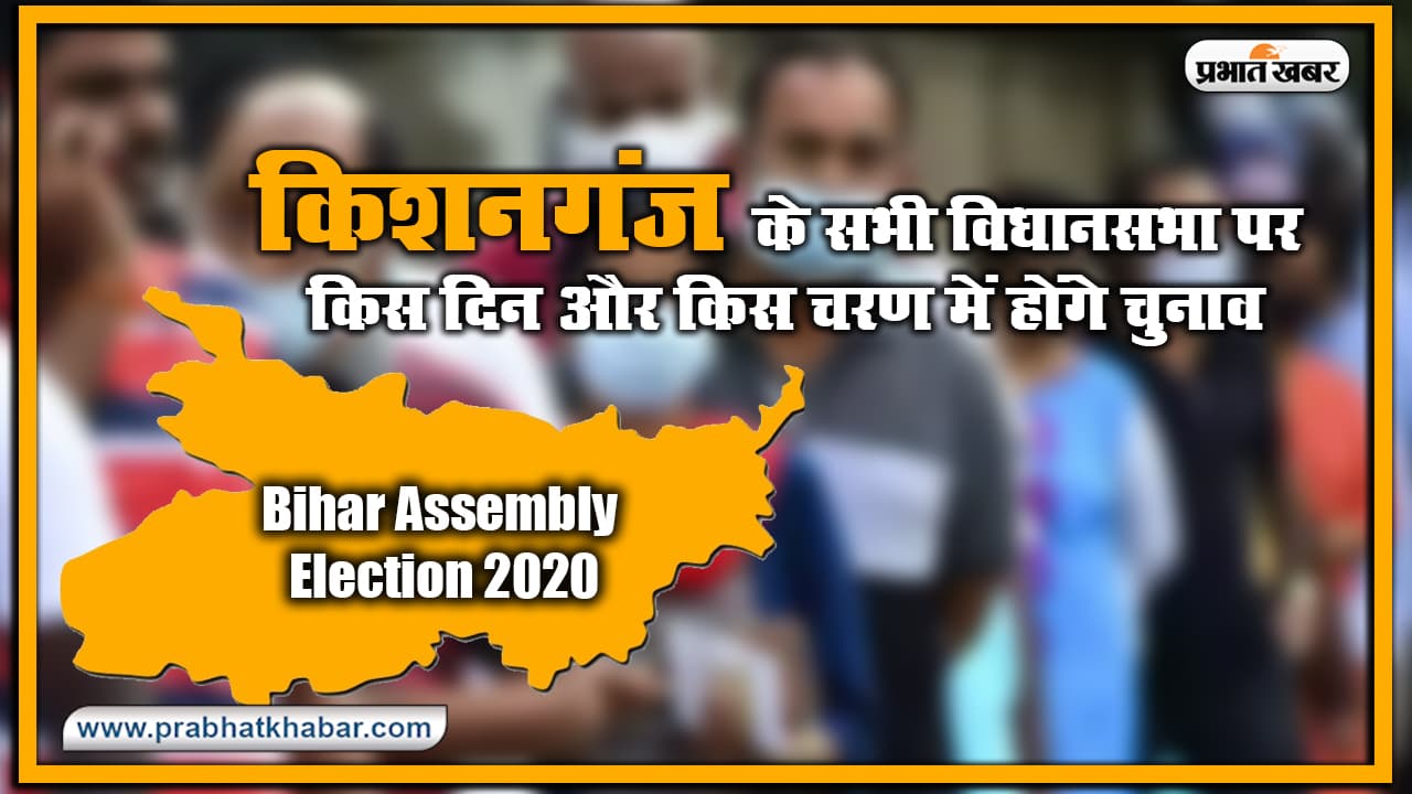 Bihar Vidhan Sabha Election Date 2020 : किशनगंज के सभी विधानसभा पर किस दिन और किस चरण में होंगे चुनाव, यहां देखिए लिस्ट Bihar Vidhan Sabha Election Date 2020 : किशनगंज के सभी विधानसभा पर किस दिन और किस चरण में होंगे चुनाव, यहां देखिए लिस्ट