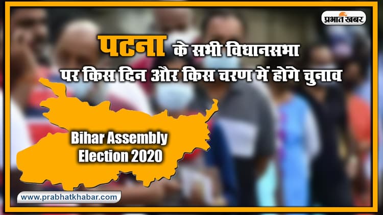 Bihar Vidhan Sabha Election Date 2020 : पटना के सभी विधानसभा पर किस दिन और किस चरण में होंगे चुनाव, यहां देखिए लिस्ट