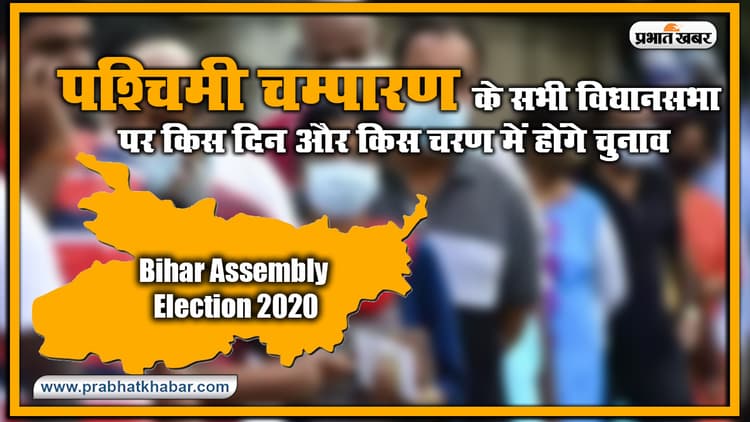 Bihar Vidhan Sabha Election Date 2020 : पश्चिमी चम्पारण के सभी विधानसभा पर किस दिन और किस चरण में होंगे चुनाव, यहां देखिए लिस्ट