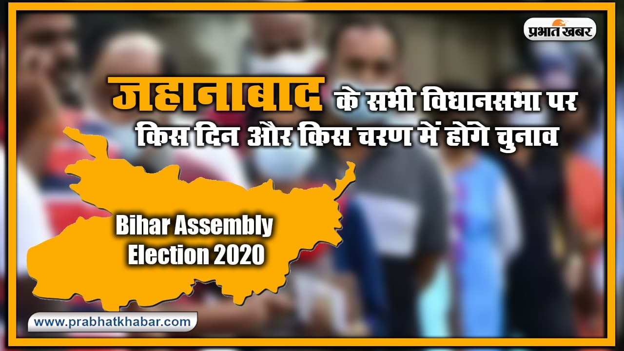 Bihar Vidhan Sabha Election Date 2020 : जहानाबाद के सभी विधानसभा पर किस दिन और किस चरण में होंगे चुनाव, यहां देखिए लिस्ट