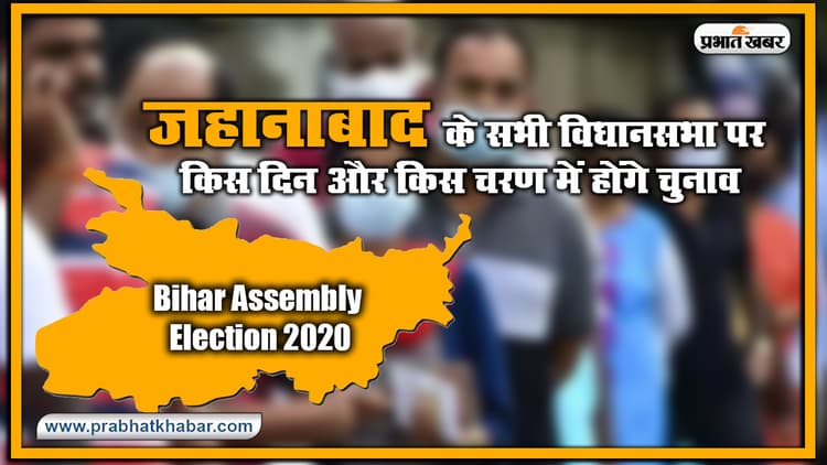 Bihar Vidhan Sabha Election Date 2020 : जहानाबाद के सभी विधानसभा पर किस दिन और किस चरण में होंगे चुनाव, यहां देखिए लिस्ट
