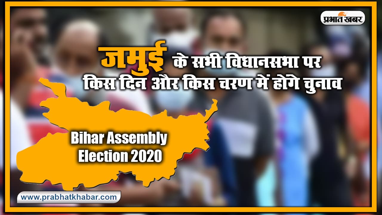 Bihar Vidhan Sabha Election Date 2020 : जमुई के सभी विधानसभा पर किस दिन और किस चरण में होंगे चुनाव, यहां देखिए लिस्ट