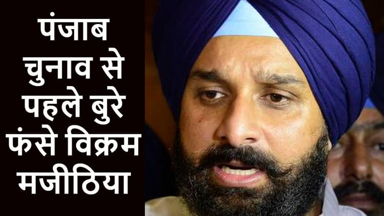 Punjab Elections 2022: पूर्व मंत्री और अकाली दल के विधायक मजीठिया के खिलाफ केंद्र ने जारी किया लुकआउट सर्कुलर
