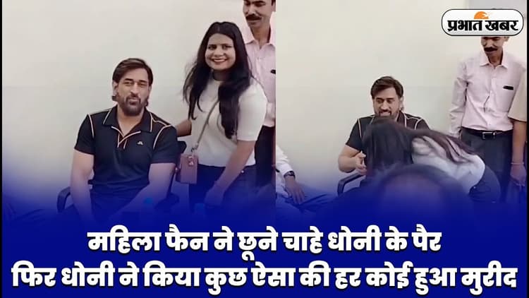 महिला फैन ने छूने चाहे एमएस धोनी के पैर, फिर धोनी ने किया कुछ ऐसा की हर कोई हुआ मुरीद
