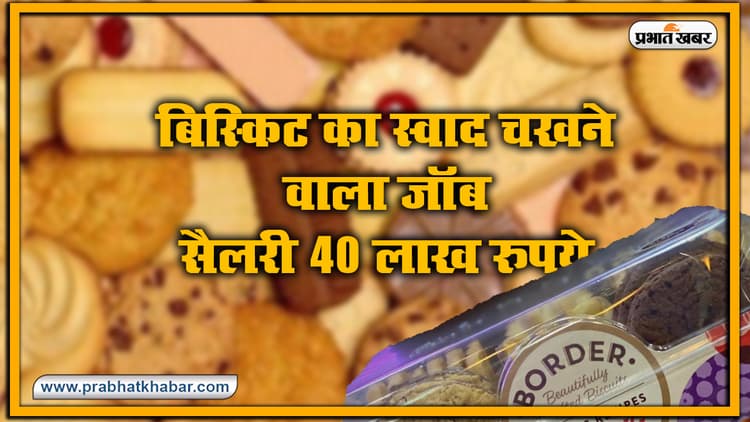 Border Biscuits कंपनी स्वाद चखने के लिए देगी 40 लाख रुपये सैलरी, साल में 35 छुट्टियां भी, जानें क्या चाहिए योग्यता व अन्य सभी डिटेल