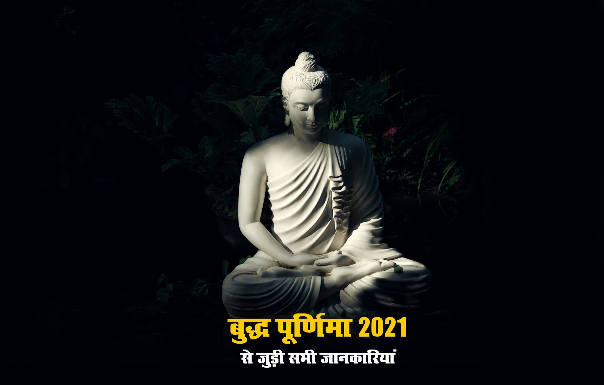 Buddha Purnima 2021: 26 मई को इस शुभ मुहूर्त में मनाया जाएगा बुद्ध पूर्णिमा, जानें भगवान बुद्ध के इतिहास व उनकी अनमोल शिक्षाओं के बारे में