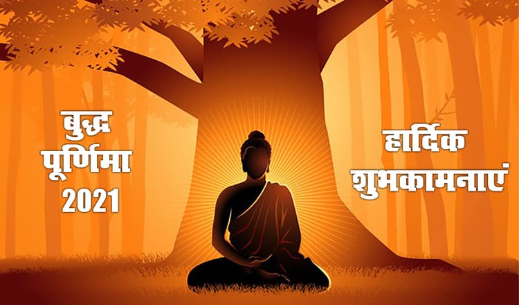 Happy Buddha Purnima 2021, Wishes, Images, Quotes: प्रेम स्वभाव और शांति, यही है भगवान बुद्ध की दिशा...बुद्ध पूर्णिमा पर यहां से भेजें एक से बढ़कर एक शुभकामनाएं