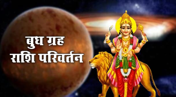 बुध ग्रह का वृश्चिक राशि में गोचर, मेष-सिंह और मकर-कुंभ राशि वालों लिए शुभ, इनकी बढ़ेगी मुश्किलें