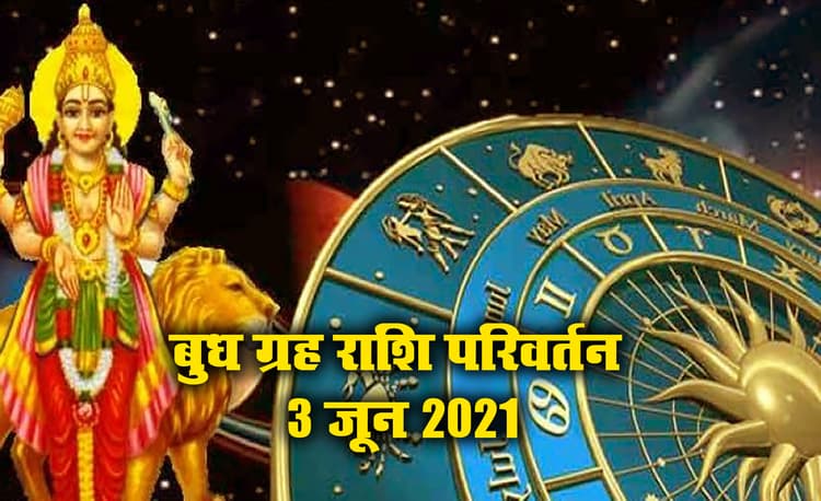 Budh Gochar 2021: आज वृषभ में हुआ बुध का राशि परिवर्तन, मेष, सिंह, कन्या समेत इन 5 राशिफल वालों का बदलेगा भाग्य, तरक्की के योग