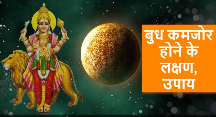 Budh Kamjor Ho To Kya Kare उपाय, जानें
है इसके लक्षण, कैसे यह गंभीर बीमारियों का बन सकता है कारण