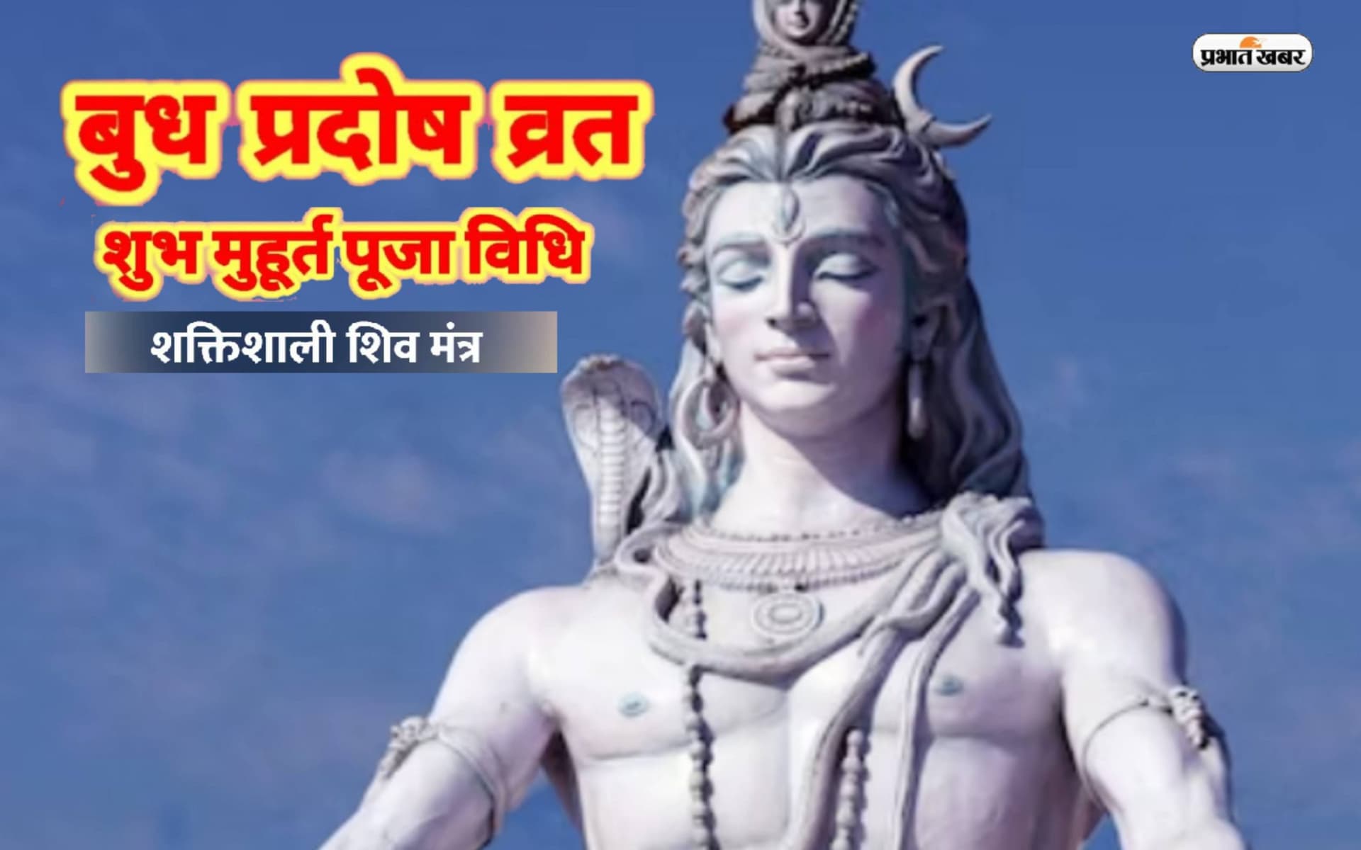 Pradosh Vrat 2023 Mantra: बुध प्रदोष व्रत आज, शिवजी की कृपा पाने के लिए जरूर करें इन मंत्रों का जाप Pradosh Vrat 2023 Mantra: बुध प्रदोष व्रत आज, शिवजी की कृपा पाने के लिए जरूर करें इन मंत्रों का जाप