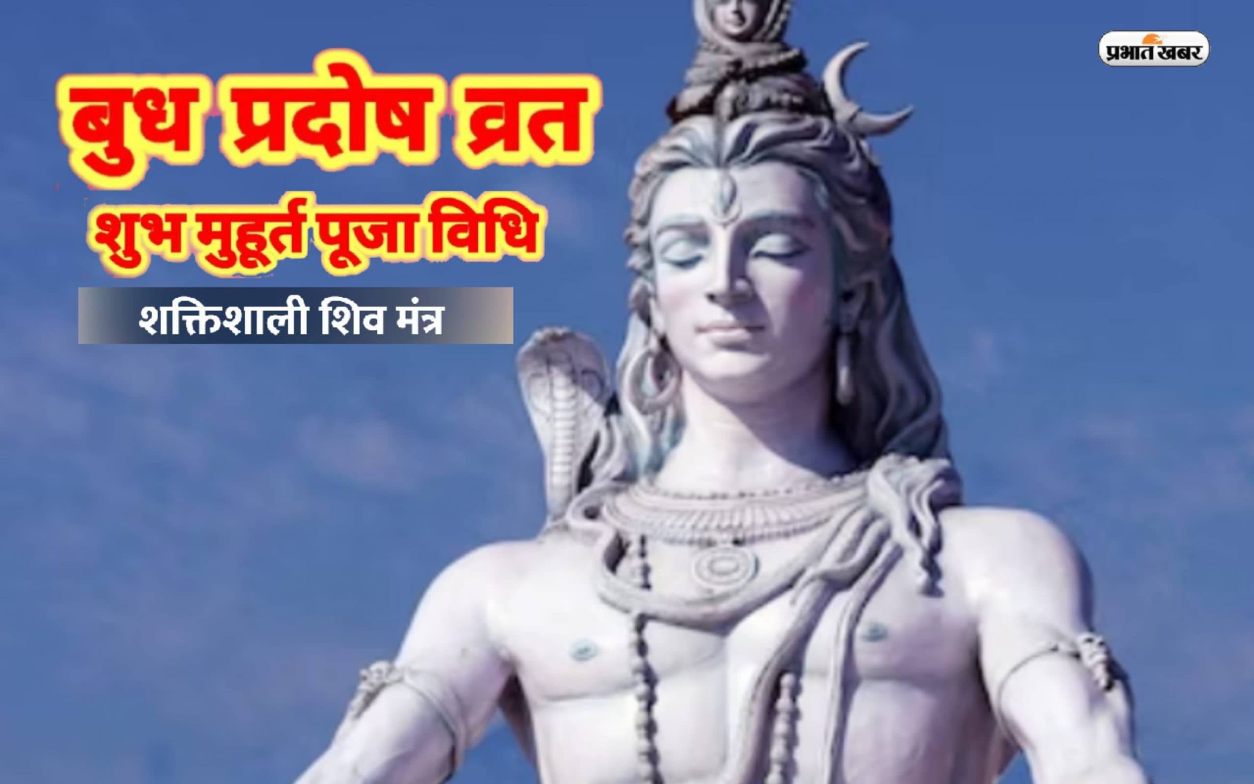 Pradosh Vrat 2023 Mantra: बुध प्रदोष व्रत आज, शिवजी की कृपा पाने के लिए जरूर करें इन मंत्रों का जाप
