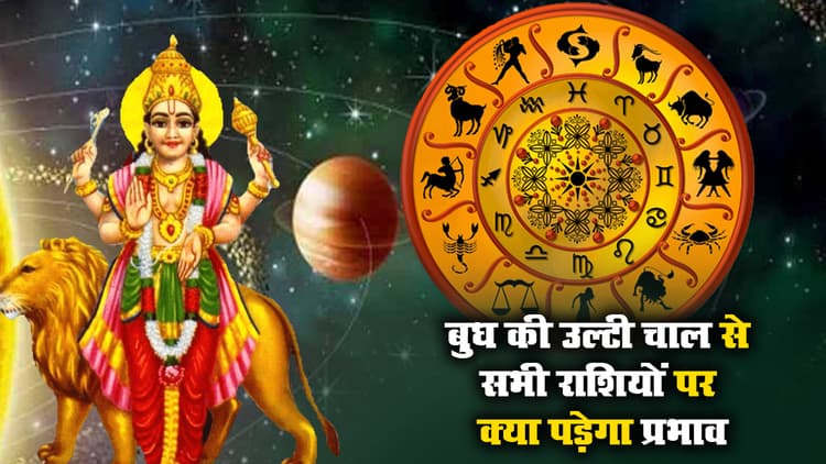 Budh Vakri 2021: बुध ने चली उल्टी चाल, आज से धनु, वृश्चिक, कुंभ, मीन समेत इन्हें होगा फायदा, मिथुन, कर्क, सिंह की बढ़ेंगी परेशानियां, जानें बचाव के उपाय