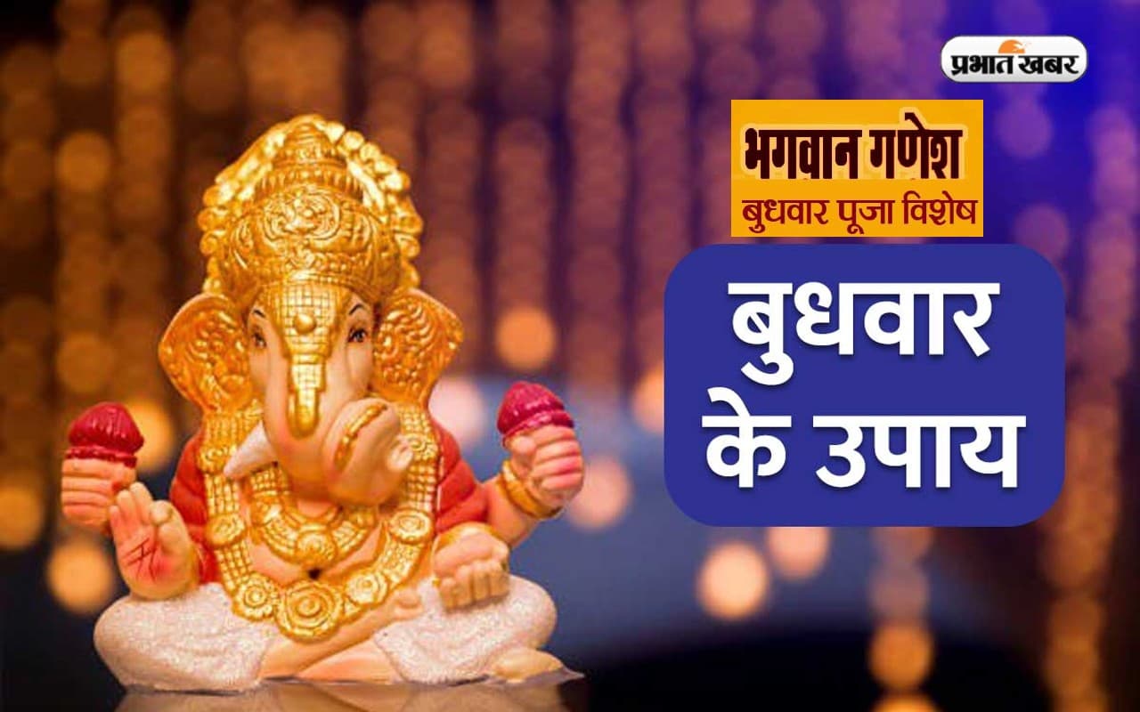 Budhwar Ke Upay: अगर चाहिए गणेश जी की कृपा तो बुधवार को करें ये उपाय, मिलेगा फायदा