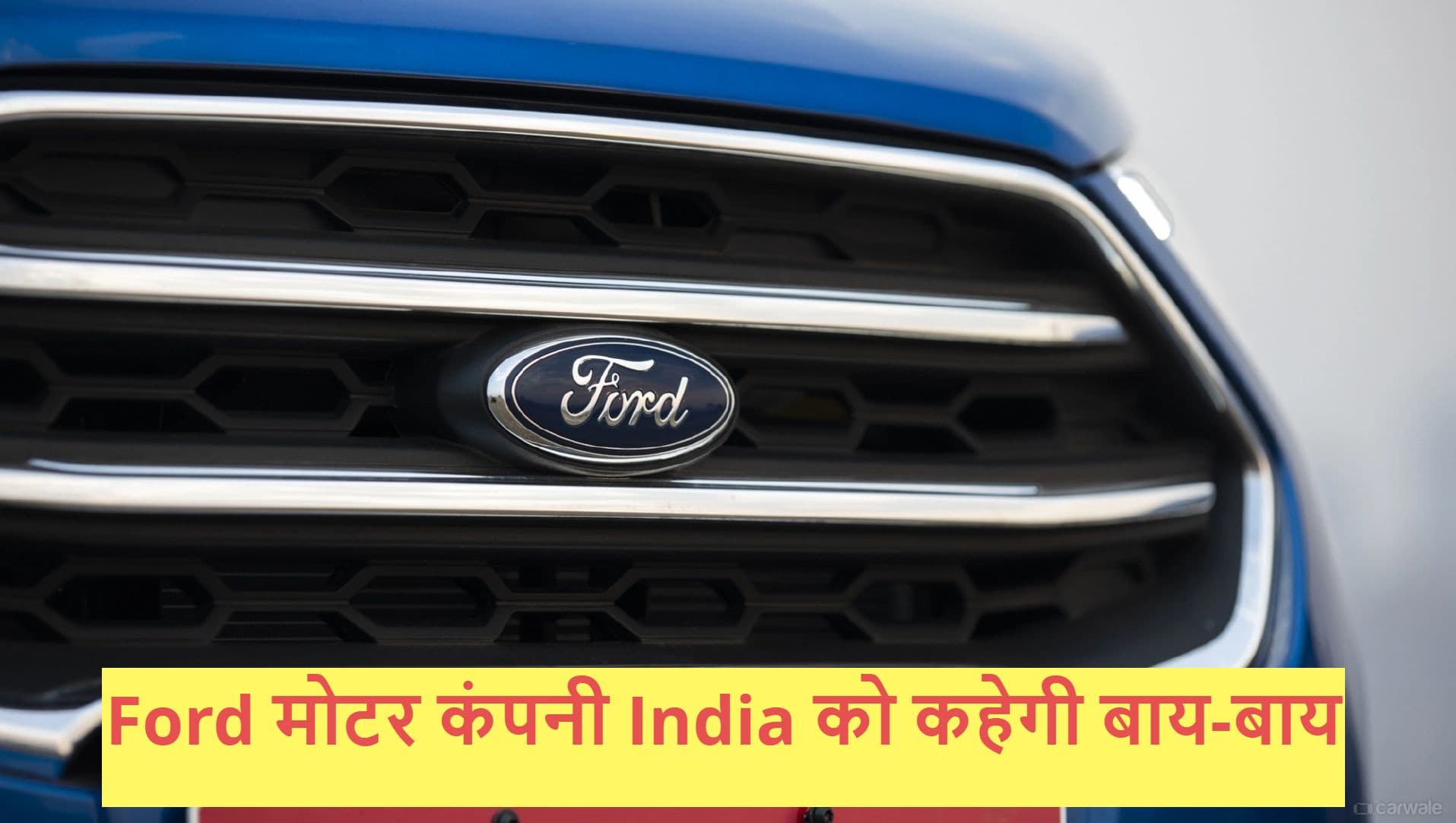 Ford India News: भारत को अलविदा कहेगी 125 साल पुरानी मोटर कंपनी, जानें क्या है वजह Ford India News: भारत को अलविदा कहेगी 125 साल पुरानी मोटर कंपनी, जानें क्या है वजह