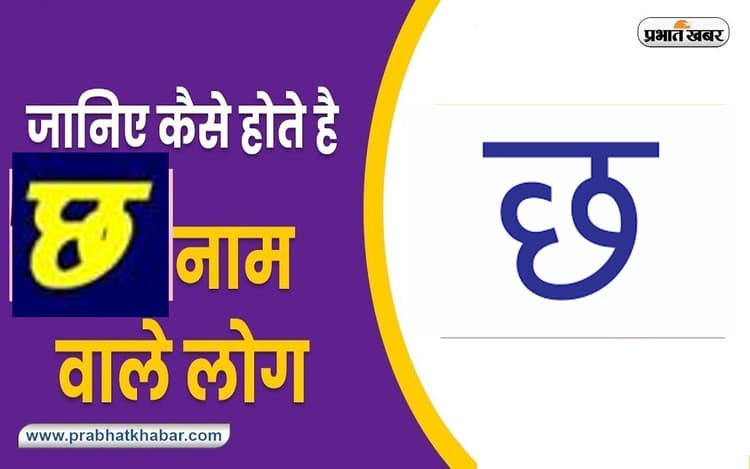 Name Personality Traits: प्रेम में काफी विश्वास रखते हैं छ नाम वाले, जानें स्वभाव की खास बातें