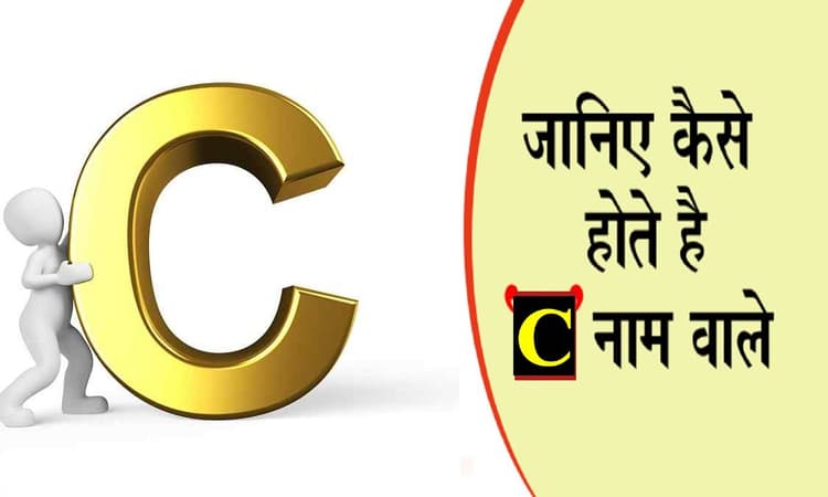 Name Personality Traits: C नाम वाले लोग होते हैं लोकप्रिय, जानिए इनके स्वभाव की खास बातें