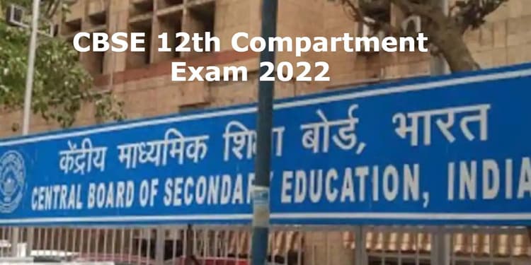 CBSE 12th कंपार्टमेंट एग्जाम 2022 का आयोजन 23 अगस्त से, टर्म टू सिलेबस पर होगी परीक्षा