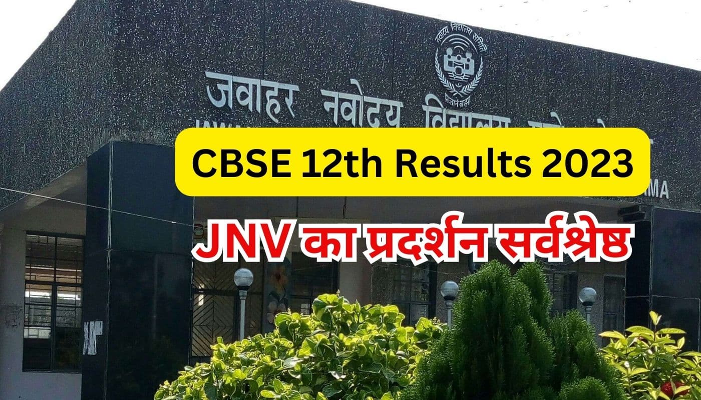 CBSE 12th Results 2023: नवोदय विद्यालय बेस्ट, सरकारी स्कूल फिसड्डी, रांची की शुभांगिनी को साइंस में 98.2%
