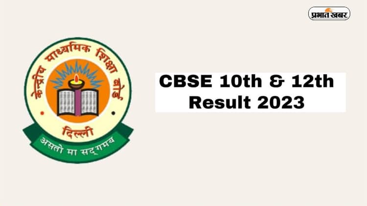 CBSE Board Result 2023: जारी होने वाला है सीबीएसई बोर्ड का रिजल्ट, ऐसे करें चेक