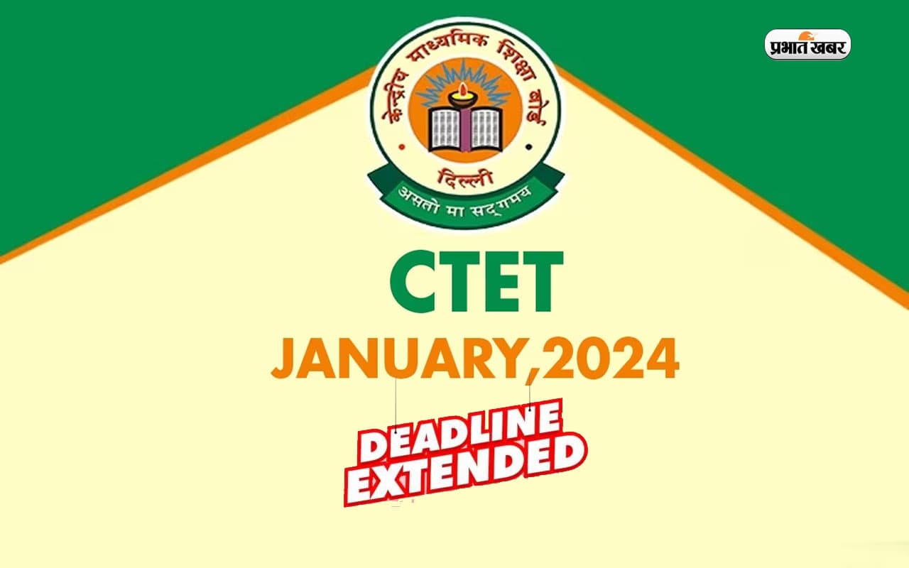CBSE CTET January 2024 के रजिस्ट्रेशन की लास्ट डेट आगे बढ़ी, अब इस दिन तक करें आवेदन CBSE CTET January 2024 के रजिस्ट्रेशन की लास्ट डेट आगे बढ़ी, अब इस दिन तक करें आवेदन