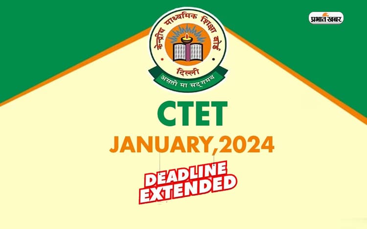 CBSE CTET January 2024 के रजिस्ट्रेशन की लास्ट डेट आगे बढ़ी, अब इस दिन तक करें आवेदन
