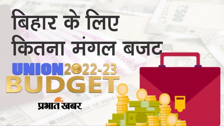Union Budget 2022-23 : बिहार के लिए कितना मंगल बजट