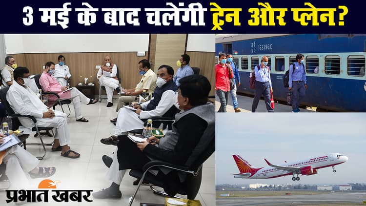 कोरोना वायरस : लॉकडाउन के बाद भी 4 मई से ट्रेन, हवाई सफर के आसार नहीं