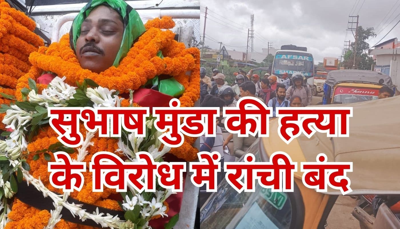 सुभाष मुंडा मर्डर : तस्वीरों में देखें कैसा रहा आदिवासी संगठनों के रांची बंद का असर
