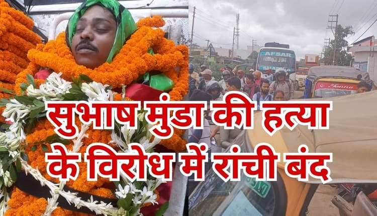 सुभाष मुंडा मर्डर : तस्वीरों में देखें कैसा रहा आदिवासी संगठनों के रांची बंद का असर