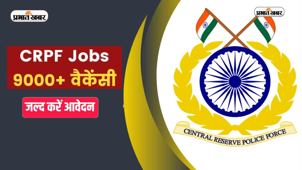 CRPF Constable Recruitment 2023: सीआरपीएफ में बंपर वैकेंसी, 100 रुपये का फार्म भर कर पाएं इतनी सैलरी वाली जॉब