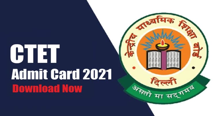 CTET Admit Card 2021: सीटेट फाइनल एडमिट कार्ड रिलीज, पढ़ें जरुरी गाइडलाइन्स