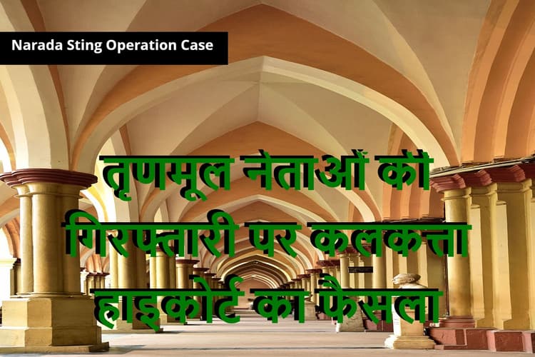 नारद स्टिंग केस में गिरफ्तार तृणमूल के मंत्री, विधायक और पूर्व नेता को कलकत्ता हाइकोर्ट से नहीं मिली बेल