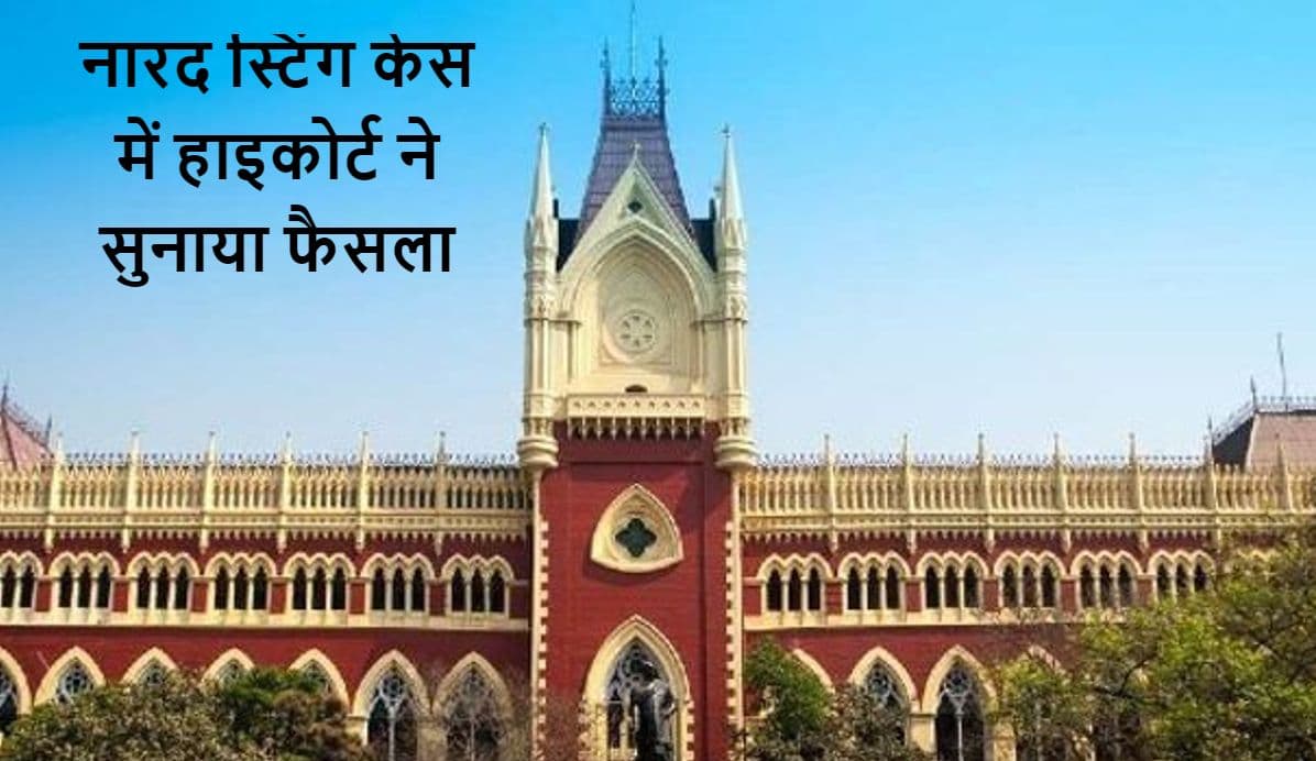 Narada-CBI Case: नारद स्टिंग मामले में गिरफ्तार फिरहाद हकीम, सुब्रत मुखर्जी, मदन मित्रा और शोभन चटर्जी रहेंगे जेल में, जानें वजह Narada-CBI Case: नारद स्टिंग मामले में गिरफ्तार फिरहाद हकीम, सुब्रत मुखर्जी, मदन मित्रा और शोभन चटर्जी रहेंगे जेल में, जानें वजह