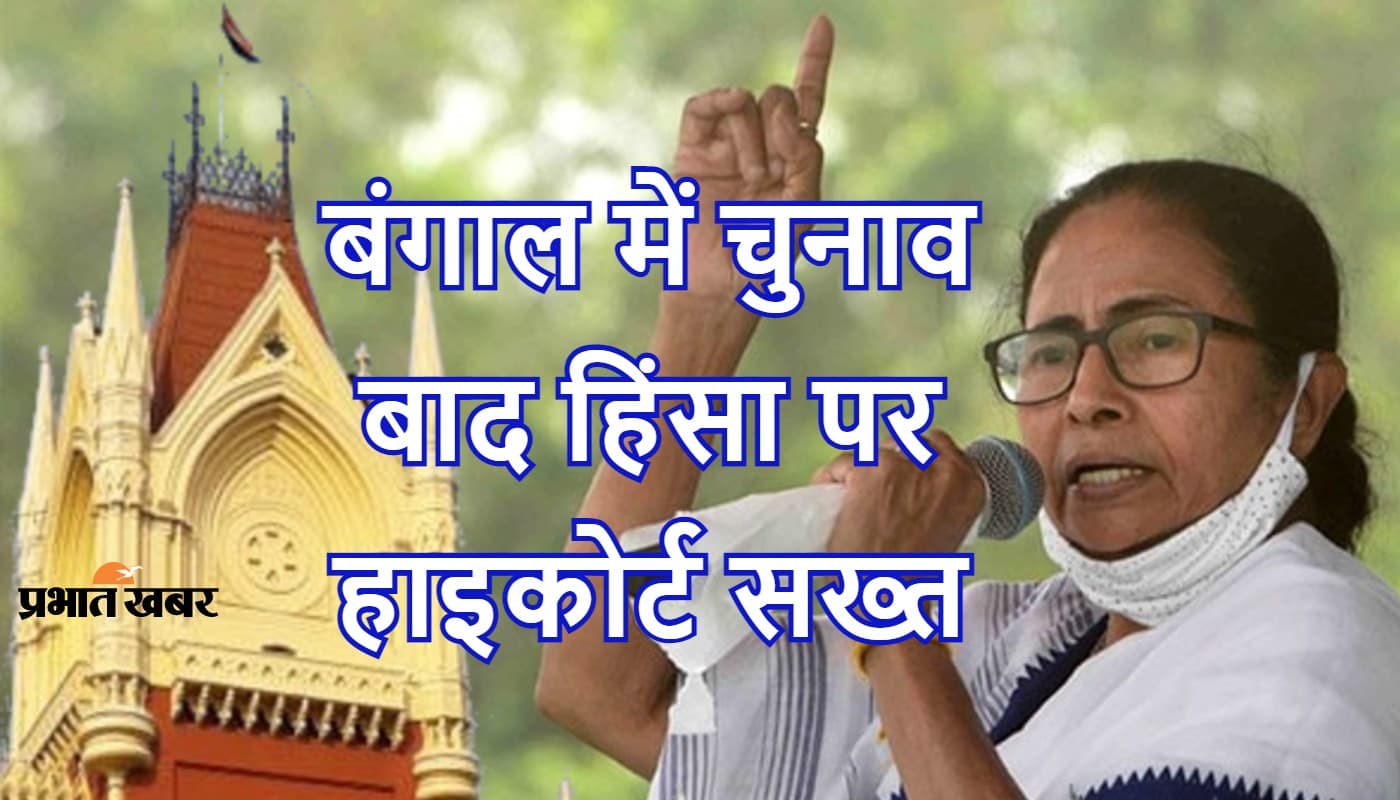 Post Poll Violence: ममता बनर्जी सरकार को कलकत्ता हाइकोर्ट का सख्त निर्देश, हिंसा पीड़ितों के इलाज और राशन की व्यवस्था करें
