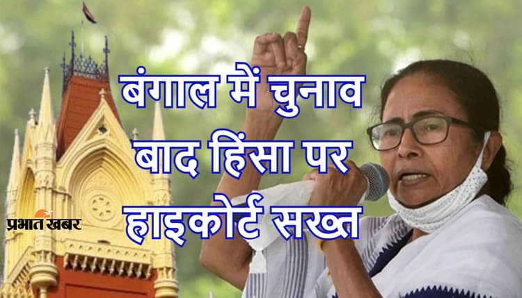 Post Poll Violence: ममता बनर्जी सरकार को कलकत्ता हाइकोर्ट का सख्त निर्देश, हिंसा पीड़ितों के इलाज और राशन की व्यवस्था करें