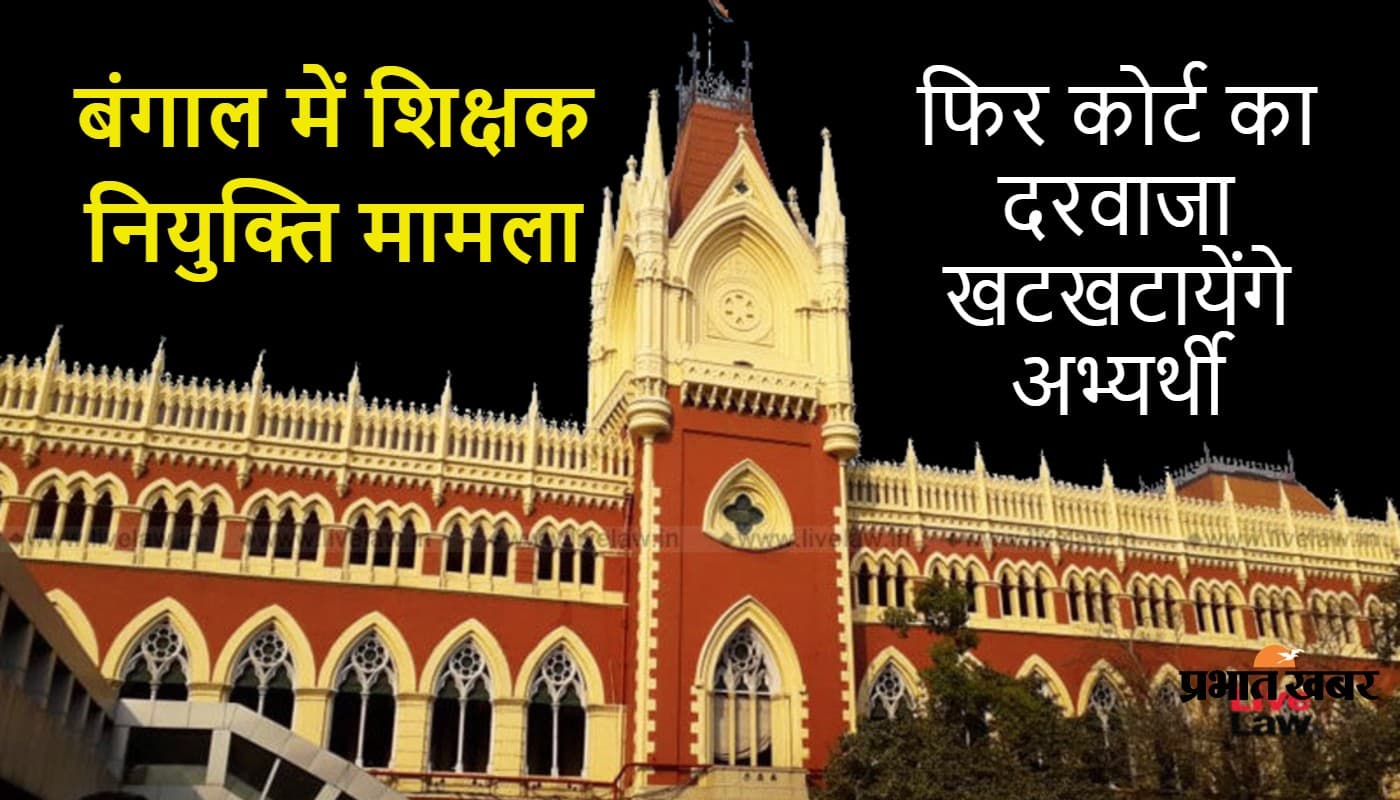 कलकत्ता हाइकोर्ट के आदेश पर मार्क्स के साथ एसएससी ने जारी की मेरिट लिस्ट, फिर लगा धांधली का आरोप