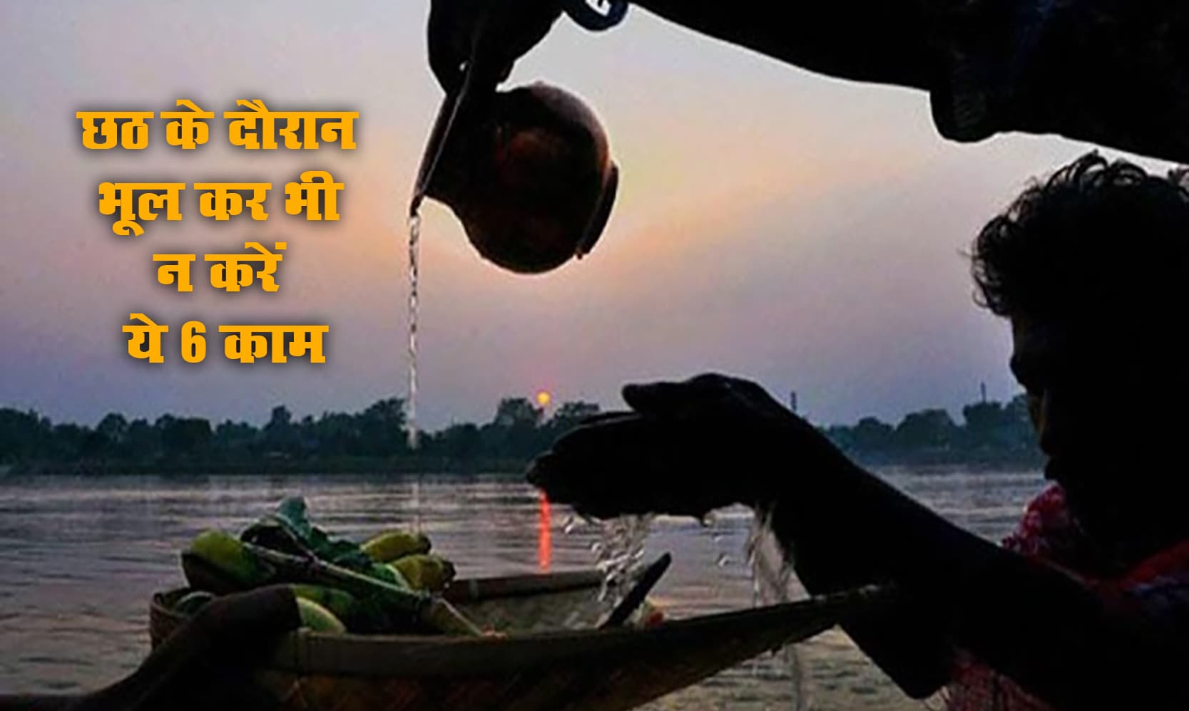 Chhath Puja Rules: छठ के दौरान भूल कर भी न करें ये 6 काम, जानें इस गीत का मतलब Chhath Puja Rules: छठ के दौरान भूल कर भी न करें ये 6 काम, जानें इस गीत का मतलब