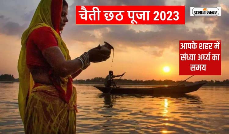Chaiti Chhath Puja 2023 Arghya Timing, Sunset Time: चैती छठ में आज डूबते सूर्य को इस समय दिया जाएगा अर्घ्य