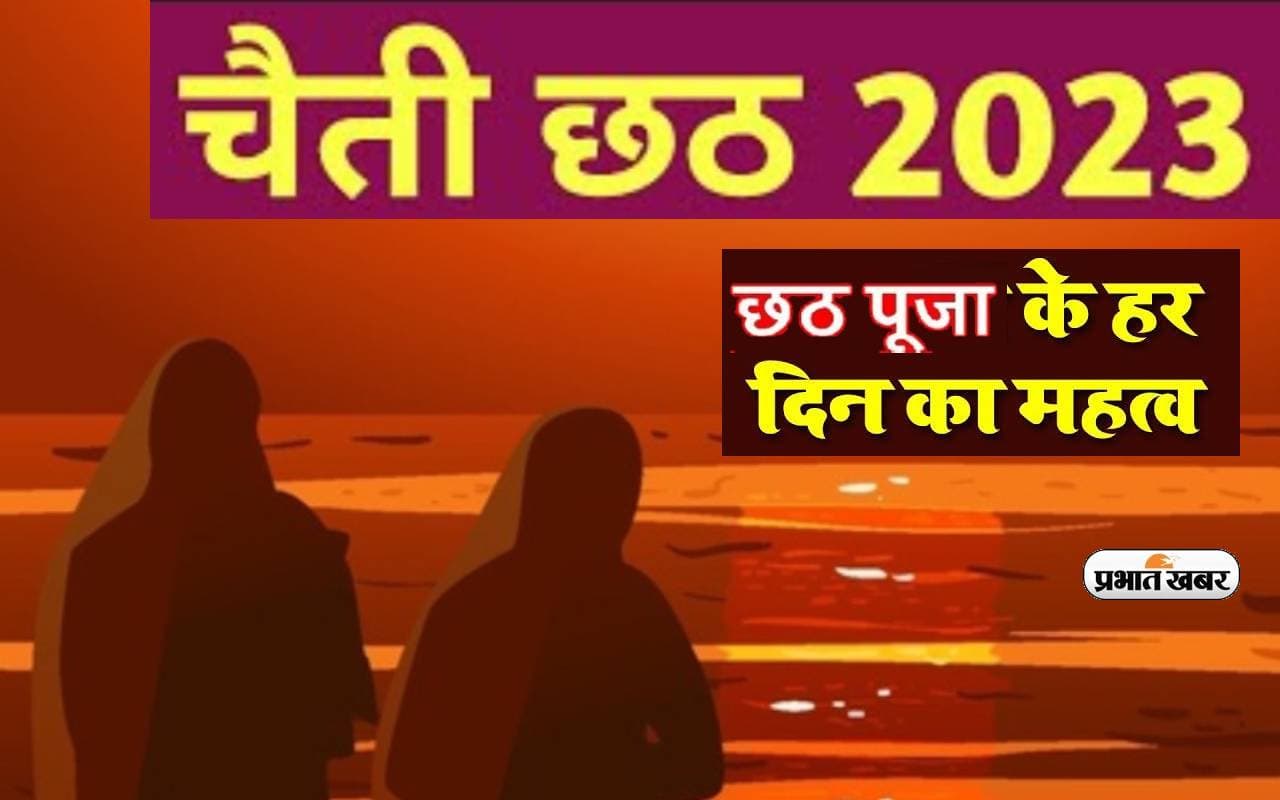 Chaiti Chhath Puja 2023: शुरू होने वाला है चैती छठ का त्योहार, जानें हर दिन की मान्यता Chaiti Chhath Puja 2023: शुरू होने वाला है चैती छठ का त्योहार, जानें हर दिन की मान्यता