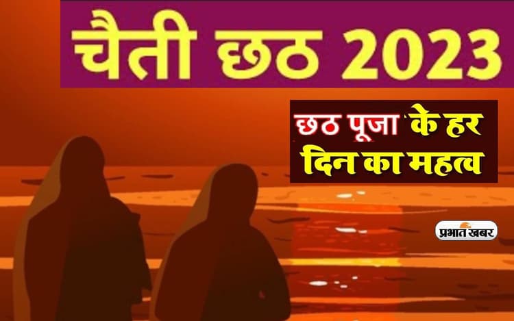Chaiti Chhath Puja 2023: शुरू होने वाला है चैती छठ का त्योहार, जानें हर दिन की मान्यता