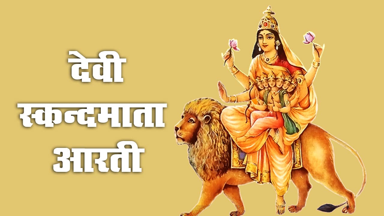 जय तेरी हो स्कंदमाता, पांचवा नाम तुम्हारा आता…आज नवरात्रि के पांचवें दिन पढ़े इस आरती को, इसके बिना मां की पूजा अधूरी, देखें Video जय तेरी हो स्कंदमाता, पांचवा नाम तुम्हारा आता…आज नवरात्रि के पांचवें दिन पढ़े इस आरती को, इसके बिना मां की पूजा अधूरी, देखें Video