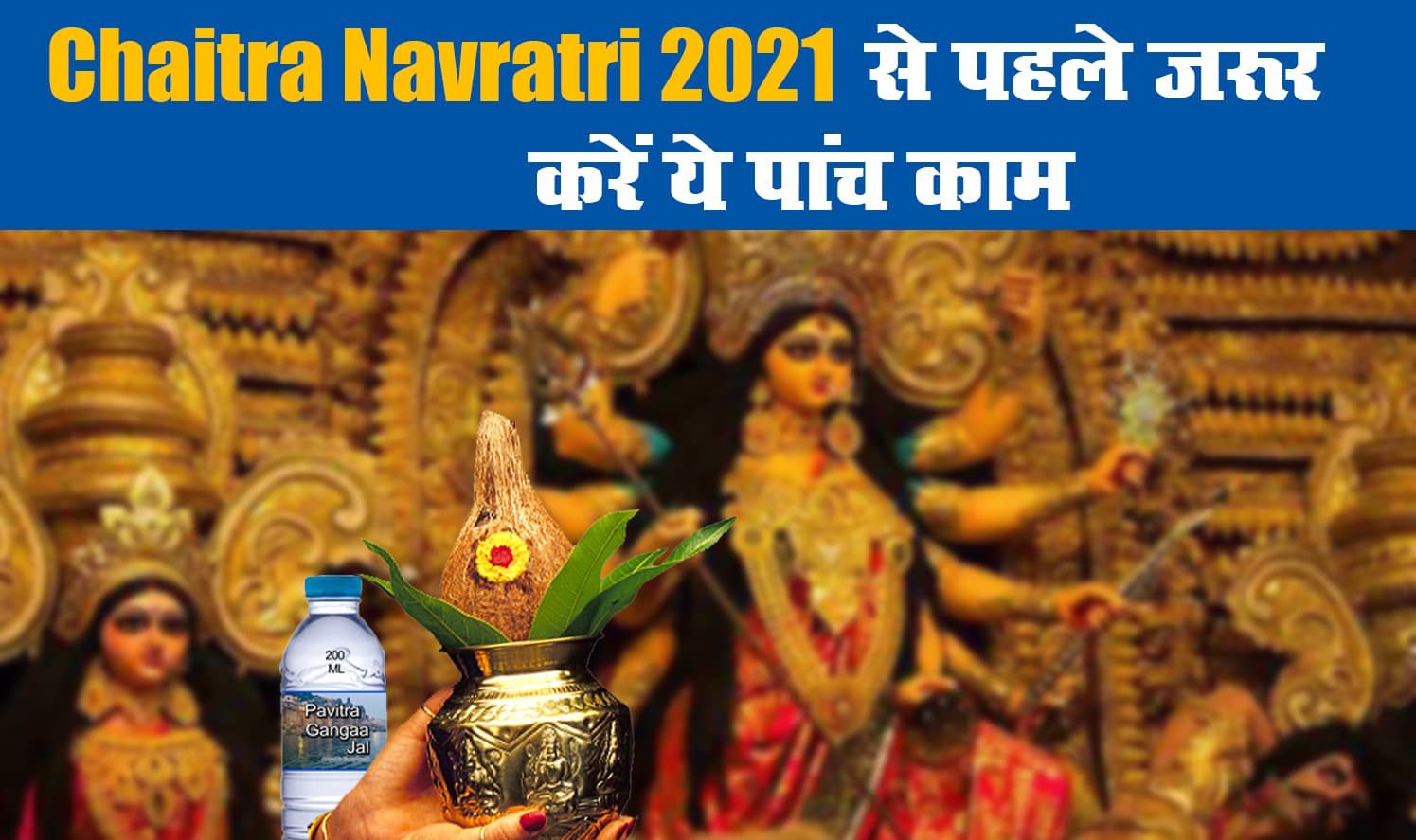 Chaitra Navratri 2021 से पहले जरूर करें ये पांच काम, जानकारी के अभाव में कहीं भंग न हो जाए आपका नवरात्रि व्रत Chaitra Navratri 2021 से पहले जरूर करें ये पांच काम, जानकारी के अभाव में कहीं भंग न हो जाए आपका नवरात्रि व्रत