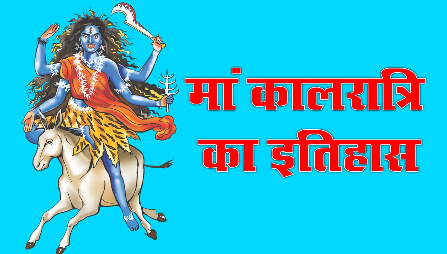 Navratri 7th Day: मां पार्वती का सबसे क्रूर स्वरूप है Maa Kalaratri, शुंभ-निशुंभ के नरसंहार के लिए था ये रूप, इनकी पूजा से शनि की काली छाया भी होती है दूर