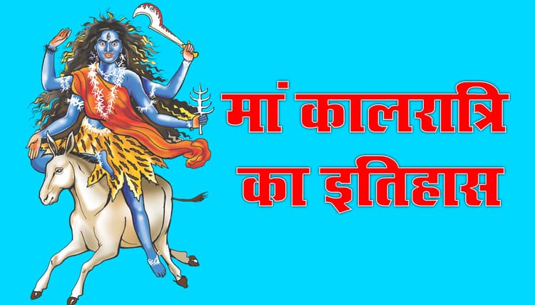 Navratri 7th Day: मां पार्वती का सबसे क्रूर स्वरूप है Maa Kalaratri, शुंभ-निशुंभ के नरसंहार के लिए था ये रूप, इनकी पूजा से शनि की काली छाया भी होती है दूर