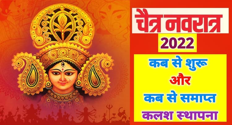 Chaitra Navratri 2022 की डेट को लेकर ना रहे कोई कंफ्यूजन, महाअष्टमी और रामनवमी की ये है सही तारीख